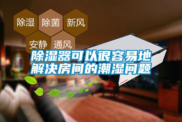 除濕器可以很容易地解決房間的潮濕問題