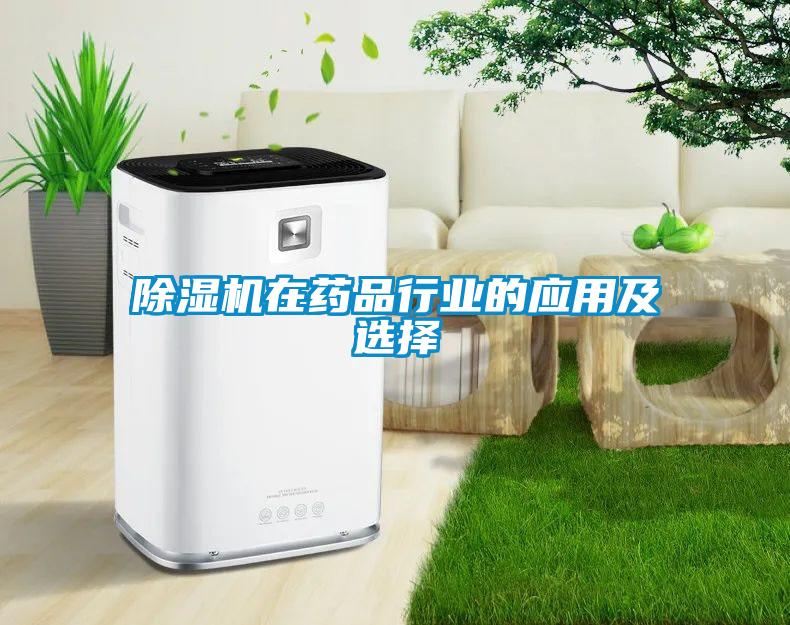 除濕機在藥品行業(yè)的應用及選擇