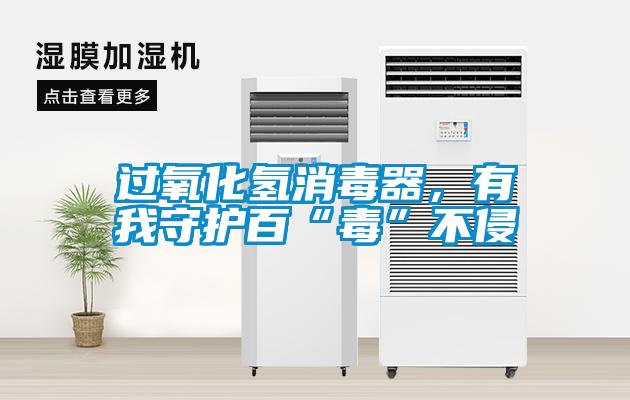 過氧化氫消毒器，有我守護(hù)百“毒”不侵