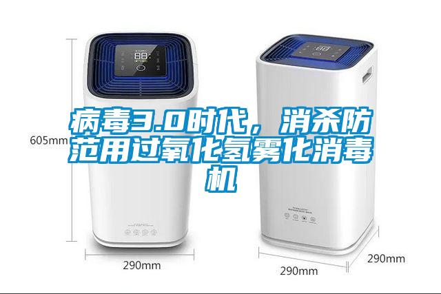 病毒3.0時代，消殺防范用過氧化氫霧化消毒機