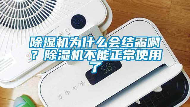 除濕機為什么會結(jié)霜啊？除濕機不能正常使用了