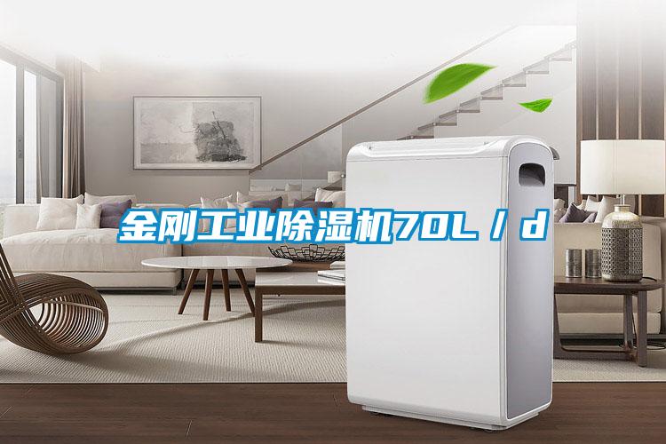 金剛工業(yè)除濕機70L／d