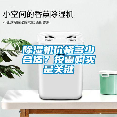 除濕機(jī)價(jià)格多少合適？按需購(gòu)買是關(guān)鍵