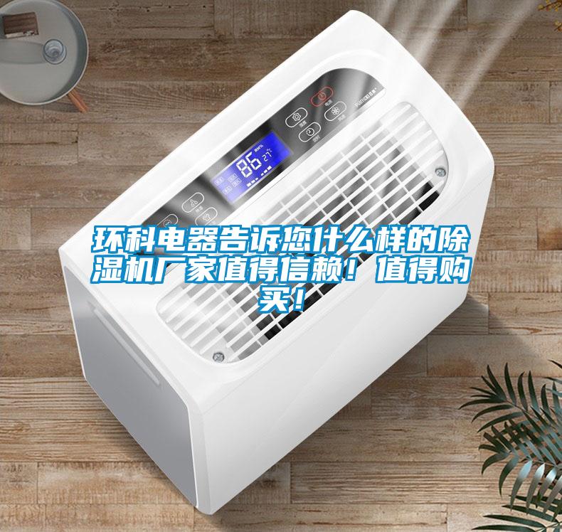 環(huán)科電器告訴您什么樣的除濕機(jī)廠家值得信賴！值得購買！