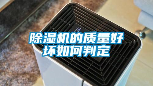 除濕機的質(zhì)量好壞如何判定