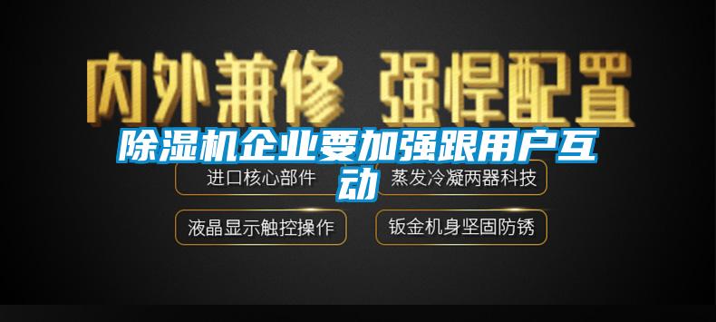 除濕機企業(yè)要加強跟用戶互動