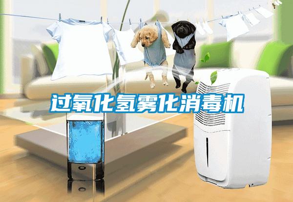 過氧化氫霧化消毒機(jī)