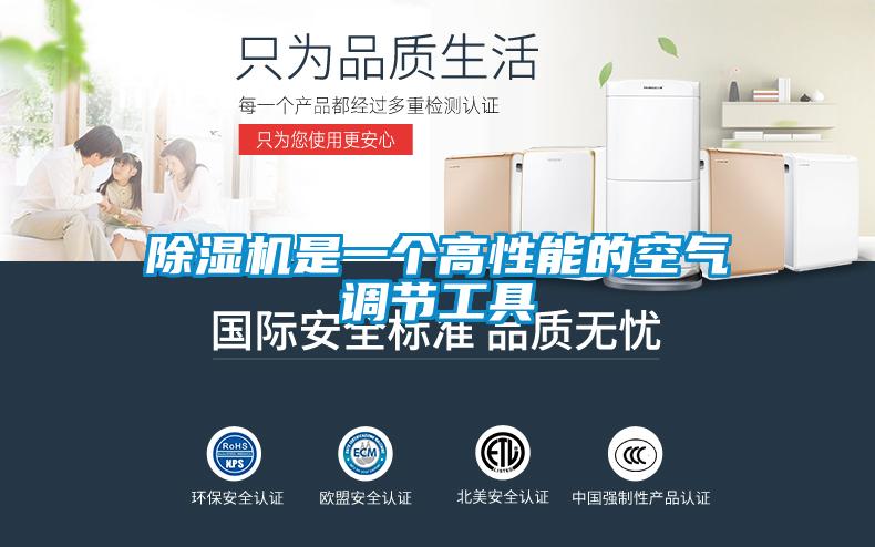 除濕機是一個高性能的空氣調(diào)節(jié)工具