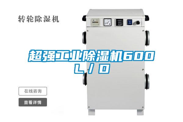 超強(qiáng)工業(yè)除濕機(jī)600L／D