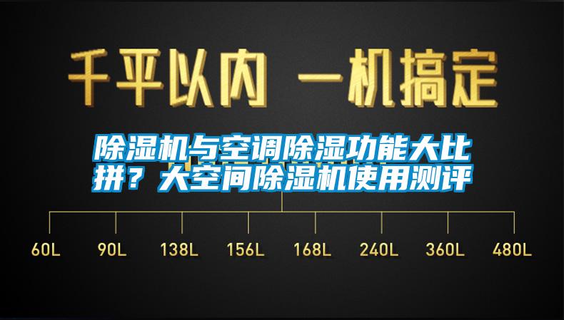 除濕機與空調(diào)除濕功能大比拼？大空間除濕機使用測評