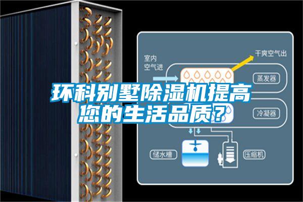 環(huán)科別墅除濕機提高您的生活品質(zhì)？