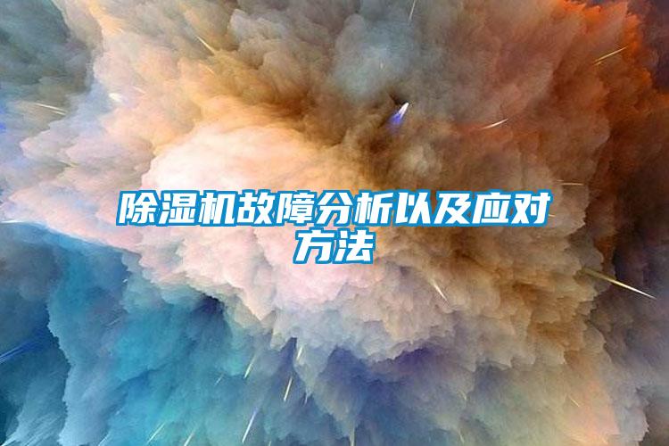 除濕機故障分析以及應(yīng)對方法