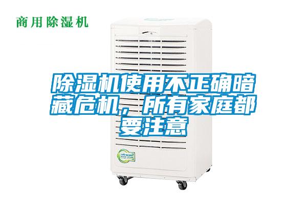 除濕機使用不正確暗藏危機，所有家庭都要注意