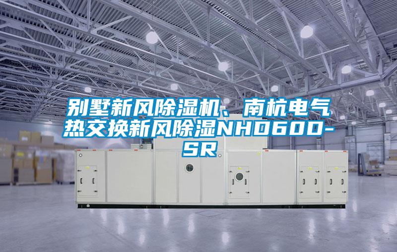 別墅新風除濕機、南杭電氣熱交換新風除濕NHD60D-SR