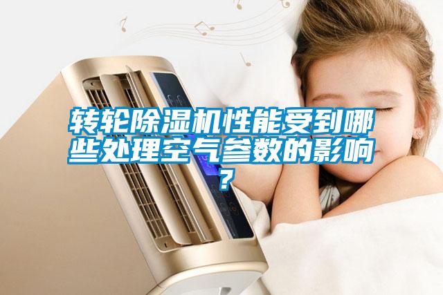 轉輪除濕機性能受到哪些處理空氣參數(shù)的影響？