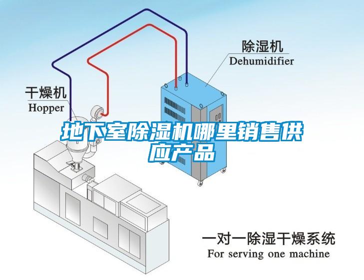 地下室除濕機(jī)哪里銷售供應(yīng)產(chǎn)品