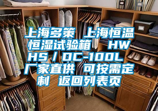 上海多策 上海恒溫恒濕試驗(yàn)箱  HWHS／DC-100L 廠家直供 可按需定制 返回列表頁(yè)