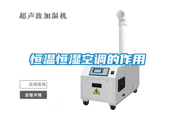 恒溫恒濕空調的作用