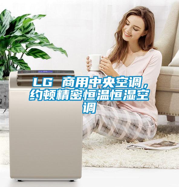 LG 商用中央空調(diào)，約頓精密恒溫恒濕空調(diào)