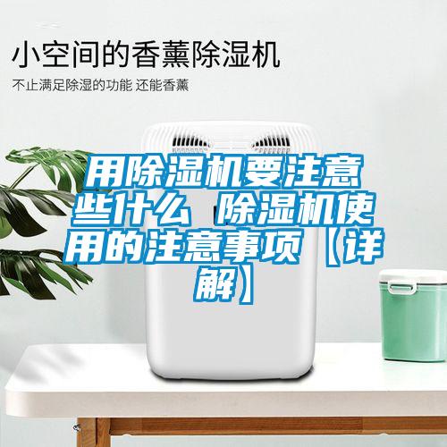 用除濕機(jī)要注意些什么 除濕機(jī)使用的注意事項【詳解】