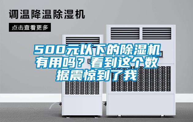 500元以下的除濕機有用嗎？看到這個數(shù)據(jù)震驚到了我