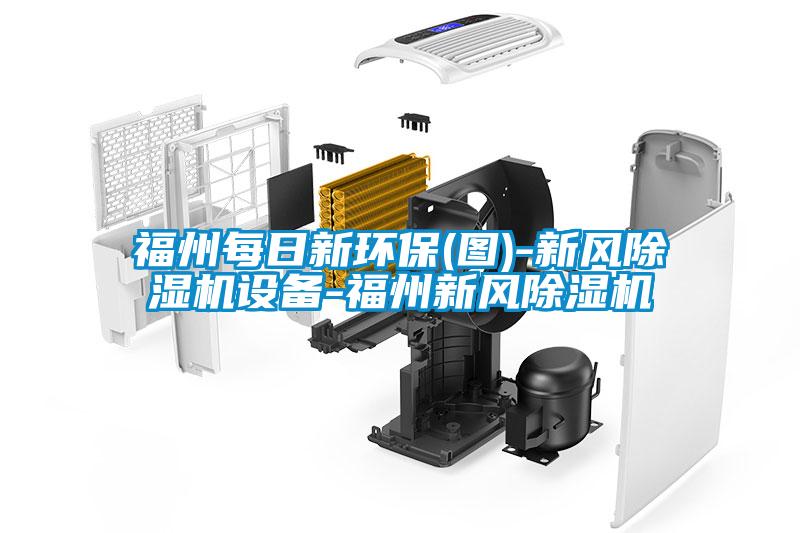 福州每日新環(huán)保(圖)-新風除濕機設備-福州新風除濕機