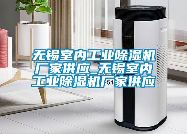 無錫室內(nèi)工業(yè)除濕機廠家供應_無錫室內(nèi)工業(yè)除濕機廠家供應