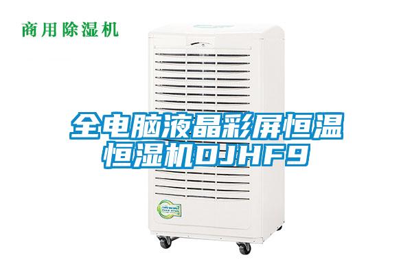 全電腦液晶彩屏恒溫恒濕機(jī)DJHF9