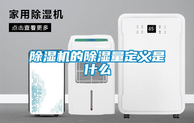 除濕機(jī)的除濕量定義是什么