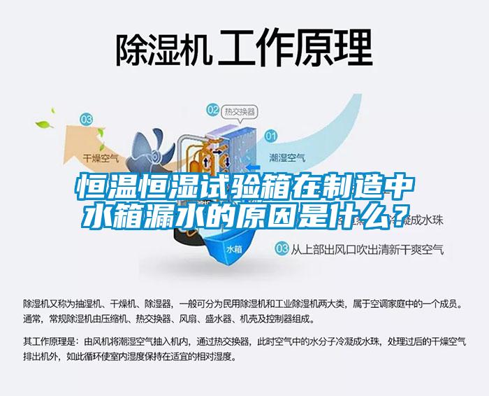 恒溫恒濕試驗(yàn)箱在制造中水箱漏水的原因是什么？