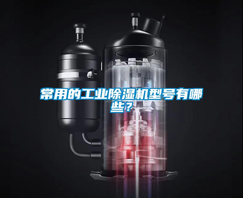 常用的工業(yè)除濕機型號有哪些？