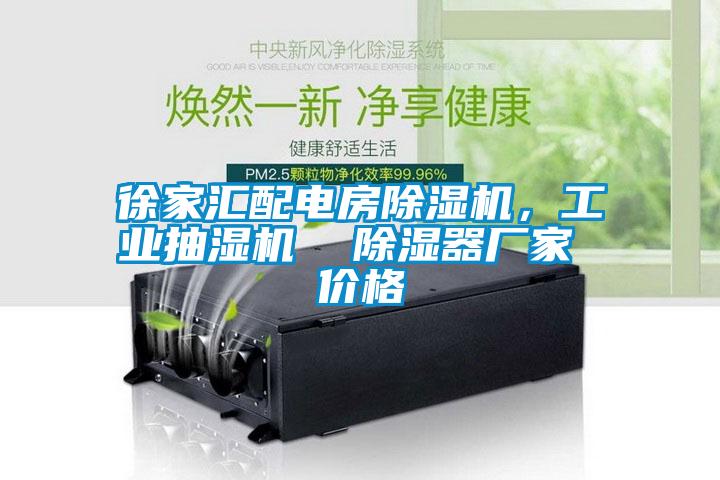 徐家匯配電房除濕機(jī)，工業(yè)抽濕機(jī)  除濕器廠家 價(jià)格