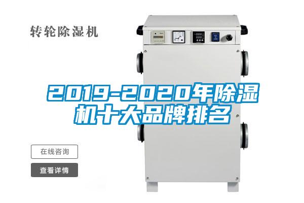 2019-2020年除濕機十大品牌排名