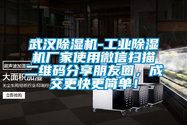 武漢除濕機-工業(yè)除濕機廠家使用微信掃描二維碼分享朋友圈，成交更快更簡單！