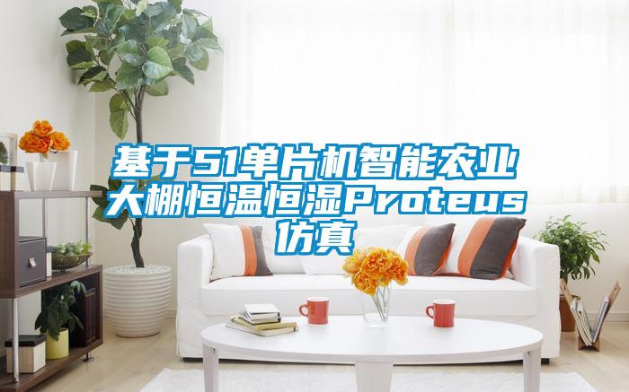 基于51單片機(jī)智能農(nóng)業(yè)大棚恒溫恒濕Proteus仿真