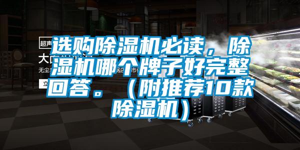 選購除濕機必讀，除濕機哪個牌子好完整回答。（附推薦10款除濕機）