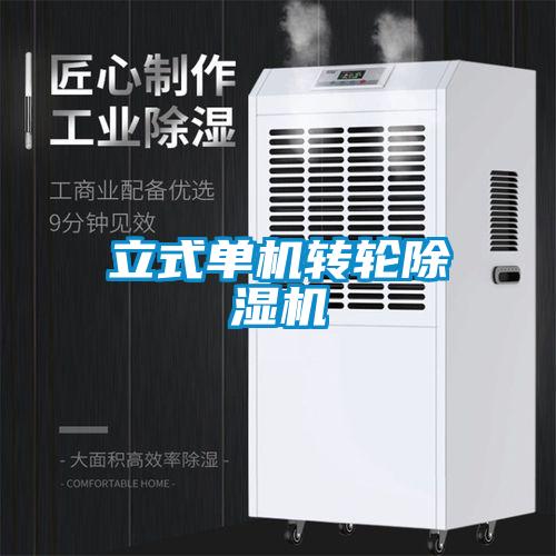 立式單機轉(zhuǎn)輪除濕機