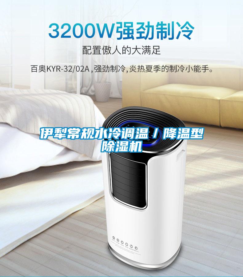 伊犁常規(guī)水冷調溫／降溫型除濕機