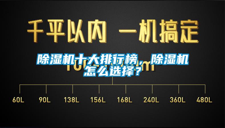 除濕機十大排行榜，除濕機怎么選擇？