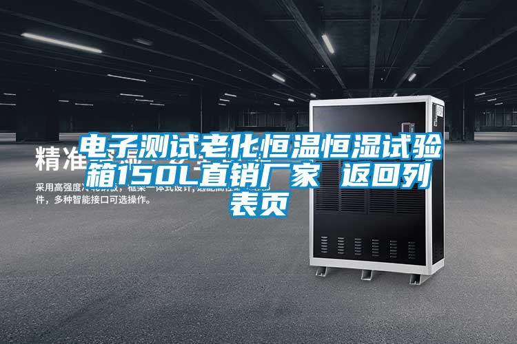 電子測試?yán)匣銣睾銤裨囼?yàn)箱150L直銷廠家 返回列表頁