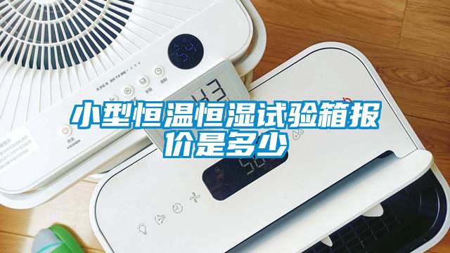 小型恒溫恒濕試驗箱報價是多少