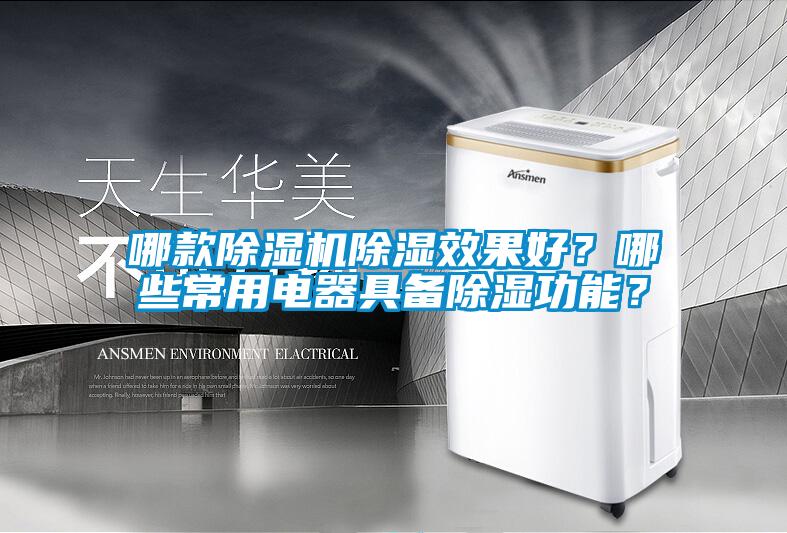 哪款除濕機(jī)除濕效果好？哪些常用電器具備除濕功能？