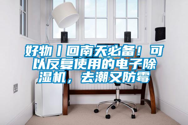 好物丨回南天必備！可以反復使用的電子除濕機，去潮又防霉