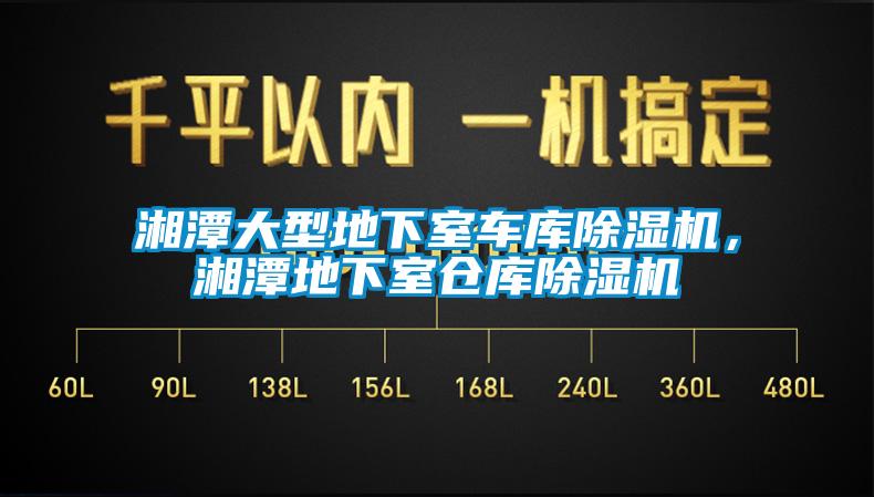 湘潭大型地下室車庫除濕機(jī)，湘潭地下室倉庫除濕機(jī)