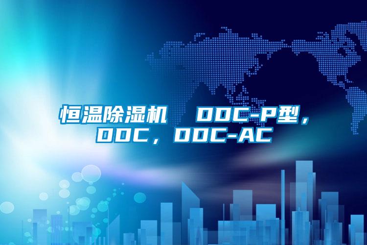 恒溫除濕機(jī)  DDC-P型，DDC，DDC-AC