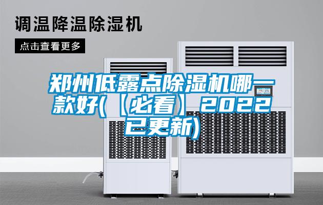 鄭州低露點(diǎn)除濕機(jī)哪一款好(【必看】2022已更新)