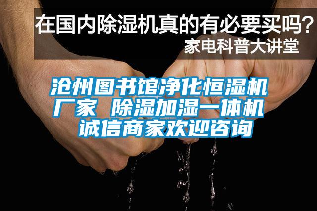 滄州圖書館凈化恒濕機廠家 除濕加濕一體機 誠信商家歡迎咨詢