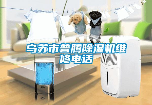 烏蘇市普騰除濕機維修電話