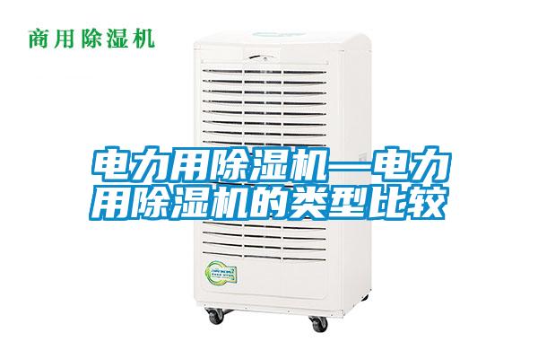 電力用除濕機—電力用除濕機的類型比較