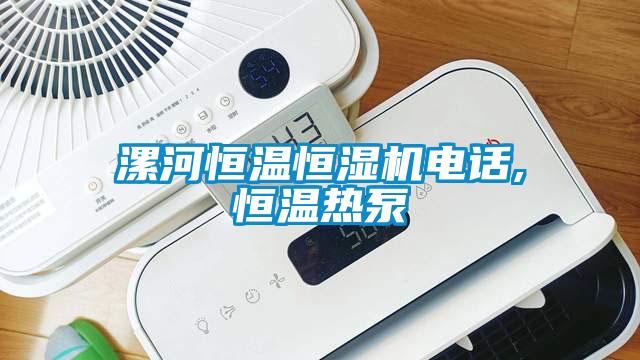 漯河恒溫恒濕機(jī)電話,恒溫?zé)岜?></div>
								<div   id=